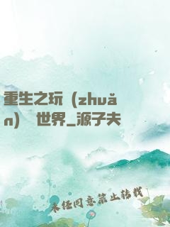 重生之玩轉(zhuǎn)娛樂世界