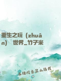 重生之玩轉(zhuǎn)娛樂世界