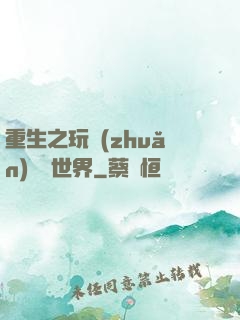 重生之玩轉(zhuǎn)娛樂世界
