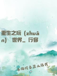 重生之玩轉(zhuǎn)娛樂世界