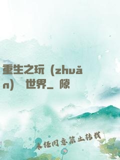 重生之玩轉(zhuǎn)娛樂世界