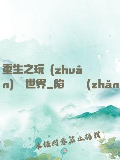 重生之玩轉(zhuǎn)娛樂世界