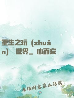 重生之玩轉(zhuǎn)娛樂世界