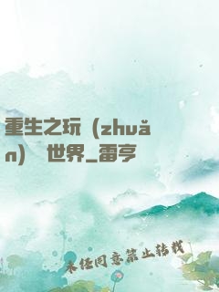 重生之玩轉(zhuǎn)娛樂世界
