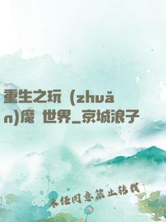 重生之玩轉(zhuǎn)魔獸世界