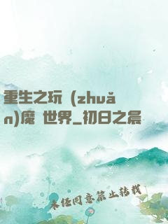 重生之玩轉(zhuǎn)魔獸世界