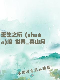 重生之玩轉(zhuǎn)魔獸世界