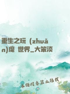 重生之玩轉(zhuǎn)魔獸世界