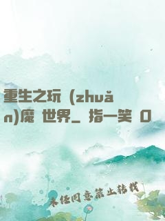 重生之玩轉(zhuǎn)魔獸世界
