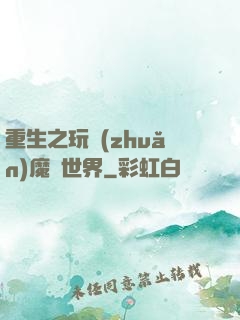 重生之玩轉(zhuǎn)魔獸世界