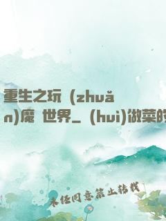 重生之玩轉(zhuǎn)魔獸世界