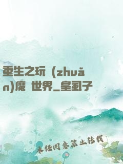 重生之玩轉(zhuǎn)魔獸世界
