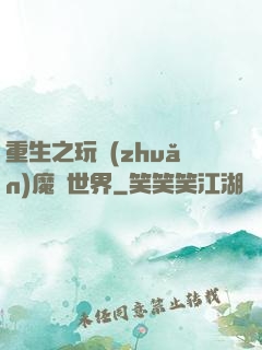 重生之玩轉(zhuǎn)魔獸世界