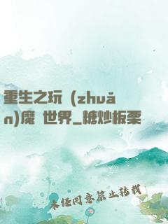 重生之玩轉(zhuǎn)魔獸世界