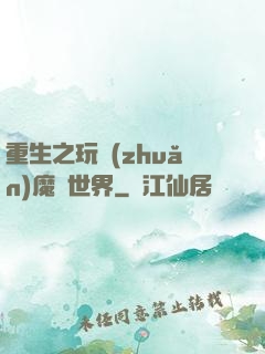 重生之玩轉(zhuǎn)魔獸世界