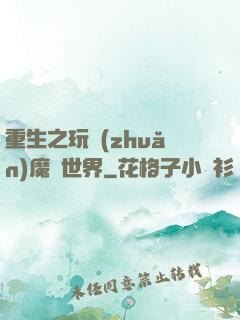 重生之玩轉(zhuǎn)魔獸世界