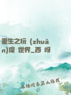 重生之玩轉(zhuǎn)魔獸世界