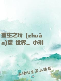 重生之玩轉(zhuǎn)魔獸世界