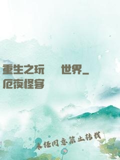重生之玩轉娛樂世界