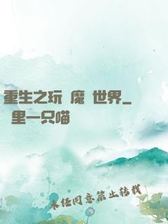 重生之玩轉魔獸世界