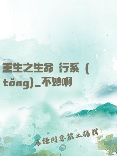 重生之生命銀行系統(tǒng)