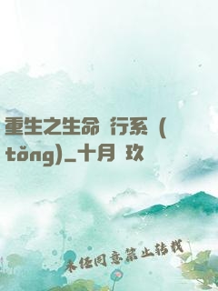 重生之生命銀行系統(tǒng)