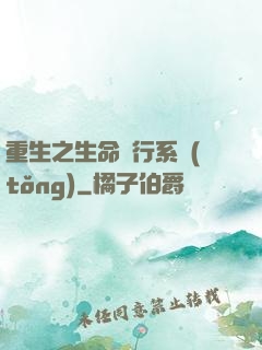 重生之生命銀行系統(tǒng)