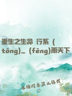 重生之生命銀行系統(tǒng)