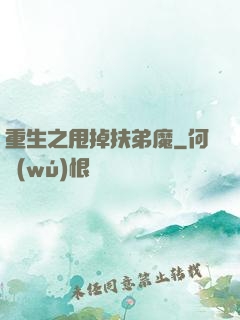 重生之甩掉扶弟魔