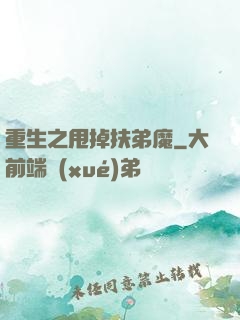 重生之甩掉扶弟魔
