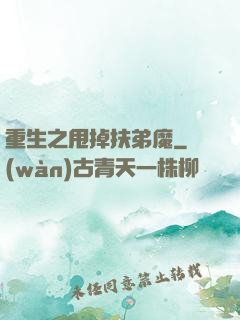 重生之甩掉扶弟魔