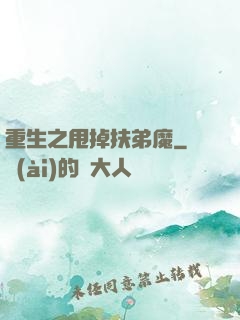 重生之甩掉扶弟魔