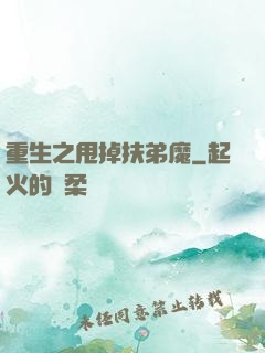 重生之甩掉扶弟魔