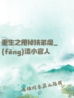 重生之甩掉扶弟魔