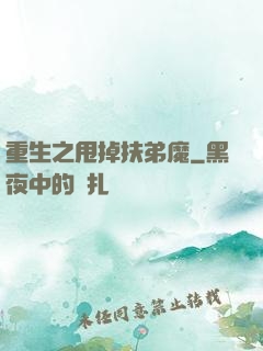重生之甩掉扶弟魔