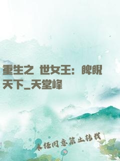 重生之異世女王：睥睨天下