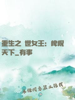 重生之異世女王：睥睨天下