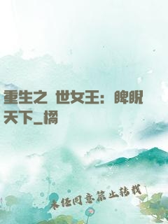 重生之異世女王：睥睨天下