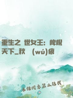 重生之異世女王：睥睨天下