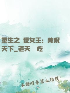 重生之異世女王：睥睨天下