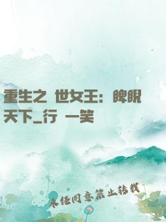 重生之異世女王：睥睨天下