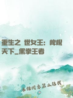 重生之異世女王：睥睨天下