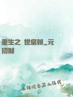 重生之異世皇朝