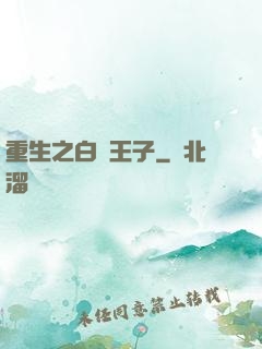 重生之白貓王子