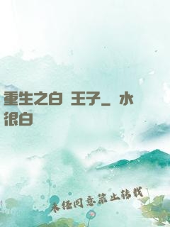 重生之白貓王子