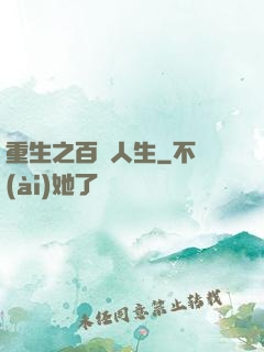 重生之百億人生