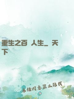 重生之百億人生