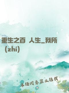 重生之百億人生