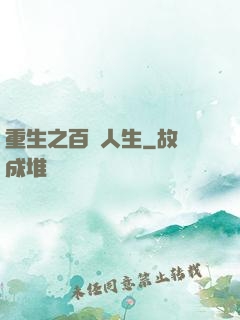 重生之百億人生