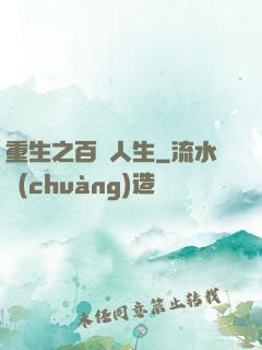 重生之百億人生